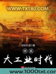 修真大工业时代图片