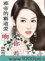 邪帝的霸道爱:吻你着了火图片