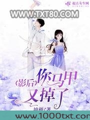 影后你马甲又掉了图片