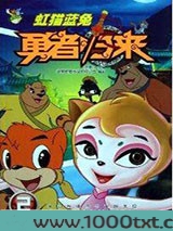 虹猫蓝兔勇者归来二图片