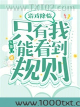 游戏降临，只有我能看到规则图片