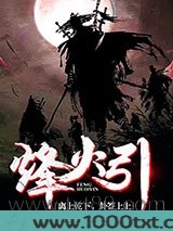 烽火引图片