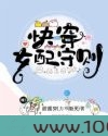快穿女配守则图片
