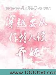 穿越要从保持人设开始