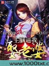 主脑逼我娶老婆图片