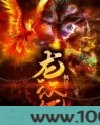 龙汉纪图片