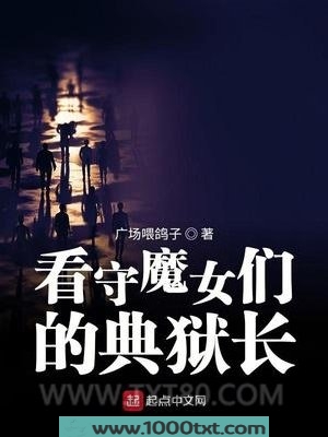 看守魔女们的典狱长图片