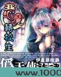 恶魔转校生:伪天使旋律图片