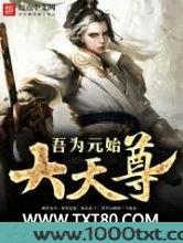 吾为元始大天尊图片