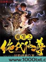 重生之绝代仙尊图片