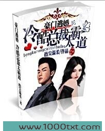 豪门逃婚:冷酷首席太霸道图片