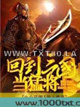 回到三国当猛将