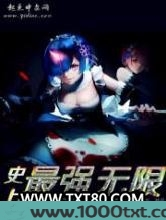 史上最强无限