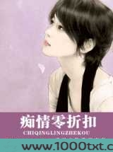 痴情零折扣