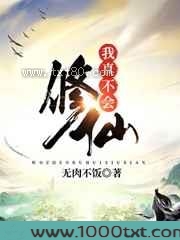 我真不会修仙图片