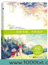 何所冬暖,何所夏凉(出书版)图片