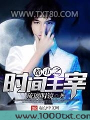 都市之时间主宰图片