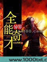 异界全能奇才图片