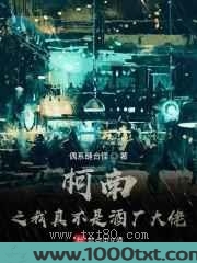 柯南之我真不是酒厂大佬图片