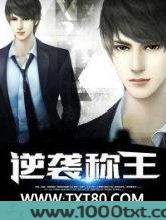 逆袭称王图片