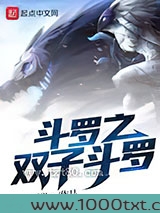 斗罗之双子斗罗图片