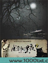 唐朝的黑夜2：来自唐朝黑夜的诡幻和恐怖图片