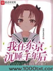 我在东京沉睡了千年后图片