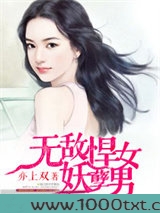 无敌悍女妖孽男图片