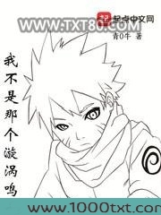 我不是那个漩涡鸣人图片