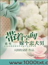 重生带着空间嫁个忠犬男图片