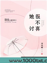 她很不讨喜