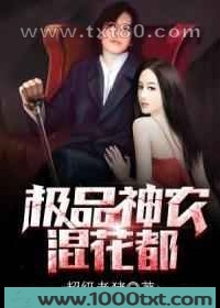 极品神农混花都图片