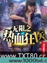 无限之热血狂医