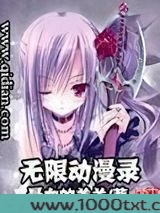 无限动漫录图片
