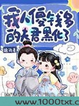 我人傻钱多的夫君黑化了图片