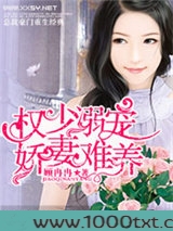 权少溺宠,娇妻难养图片