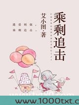 乘剩追击图片