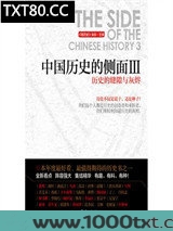 中国历史的侧面Ⅲ：历史的缝隙与灰烬图片