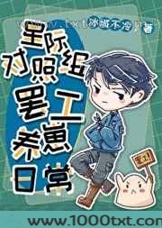 星际对照组罢工养崽日常