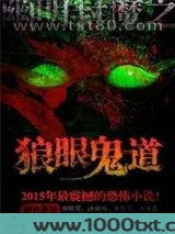 狼眼鬼道图片