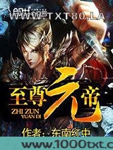至尊元帝图片