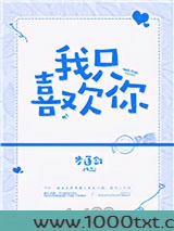 我只喜欢你