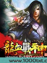 龙血战神图片