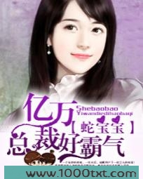 蛇宝宝:亿万总裁好霸气图片