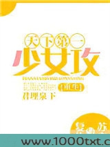 天下第一少女攻[重生]图片