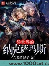 异世界的纳克萨玛斯