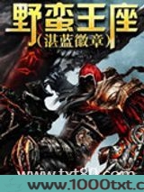 野蛮王座图片