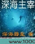 深海主宰图片