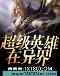 超级英雄在异界图片