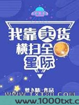我靠卖货横扫全星际图片